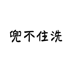 文字：（