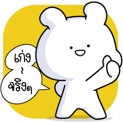 ตะต่าย : ในวันทำงาน (จิกกัด)