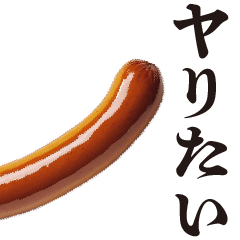 うるさいソーセージ【面白い・煽り】