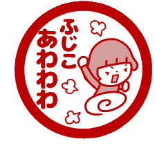 動く ふじこ の名前スタンプ ハンコ風 Line スタンプ Line Store 動く ふじこ の名前スタンプ ハンコ風 Line スタンプ Line Store