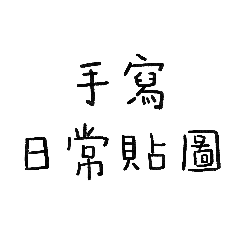 手寫日常生活貼圖