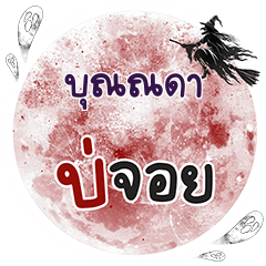 BUNNADA Bo Choi One word