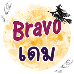 DAME Bravo One word