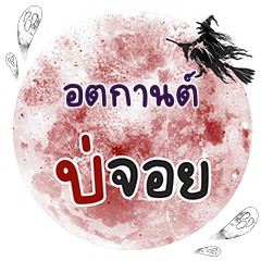 ATAKARN Bo Choi One word