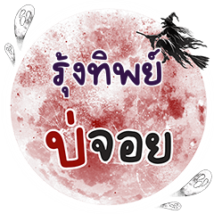 ROONGTIP Bo Choi One word