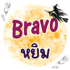 YIM2 Bravo One word