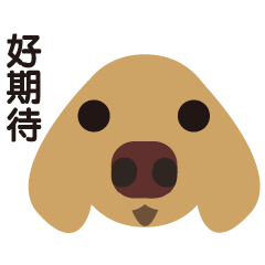 臘腸狗(MOMO)
