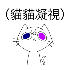豪貓貼圖（試做）