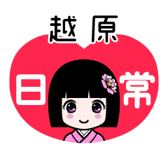 越原（日常）のLINEスタンプ