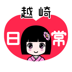 越崎（日常）のLINEスタンプ
