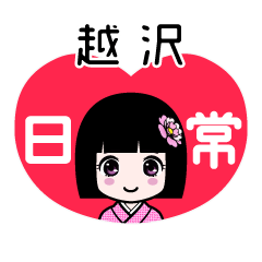 越沢（日常）のLINEスタンプ