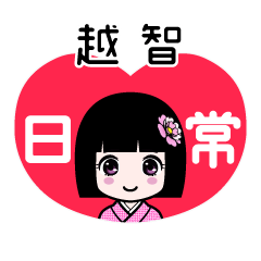 越智（日常）のLINEスタンプ