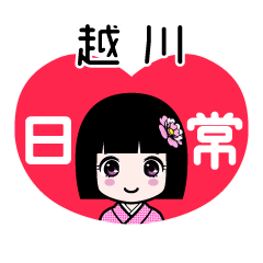 越川（日常）のLINEスタンプ