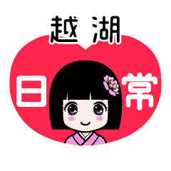 越湖（日常）のLINEスタンプ