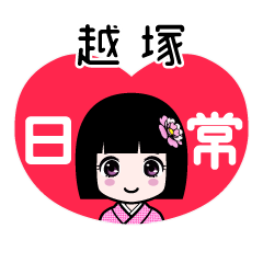 越塚（日常）のLINEスタンプ
