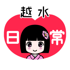 越水（日常）のLINEスタンプ