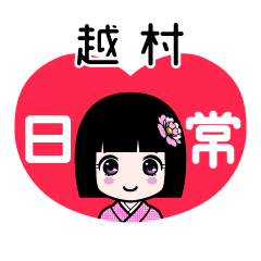 越村（日常）のLINEスタンプ