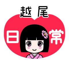 越尾（日常）のLINEスタンプ