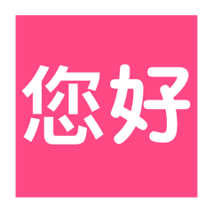 日常醒目用語-3
