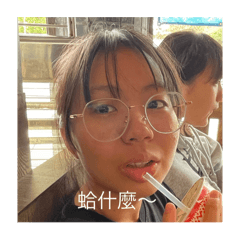 慧珍的阿貼圖