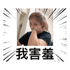 我害羞伶伶