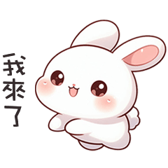 (=´x`=)白兔兔我來了