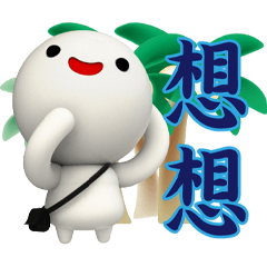 可愛小湯圓☆實用問候-康藍版