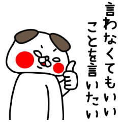 全力いぬ言わなくてもいいことを言いたい