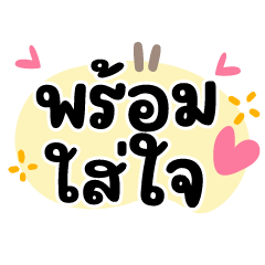 พร้อมใส่ใจ ❤️แชทคำฮิตน่ารัก❤️