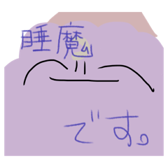 睡魔のスタンプたち
