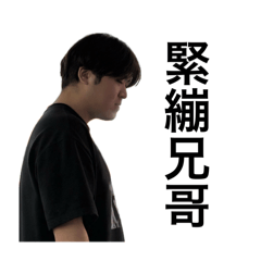 傑哥的一生
