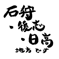 Japan calligraphy Hokkaido towns name3-1