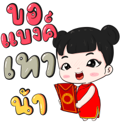 น้องจันทร์เจ้า ชุดตรุษจีน
