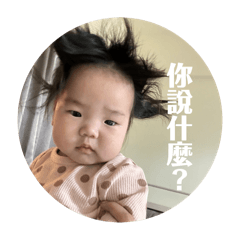 ㄚ涵涵問候語