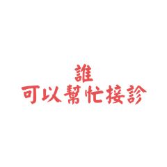 門診雞毛蒜事