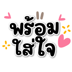 พร้อมใส่ใจ ❤️แชทน่ารักใช้บ่อย❤️