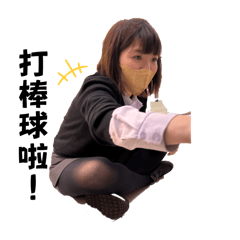 王妞妞的日常