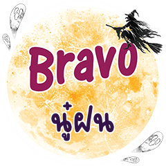 NOOFON2 Bravo One word
