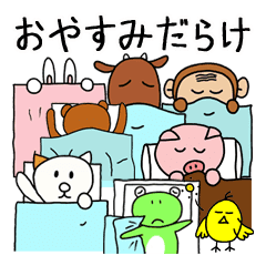 おやすみ だけのスタンプ じろうシリーズ Line スタンプ Line Store