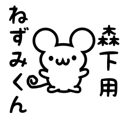 Cute Mouse sticker for Morishita Kanji