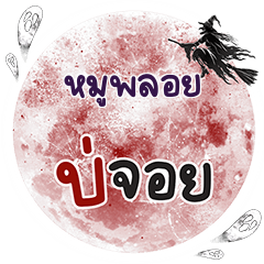 MOOPLOY Bo Choi One word