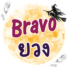 YUANG Bravo One word