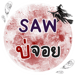 SAW Bo Choi One word e