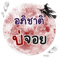 APICHAT Bo Choi One word