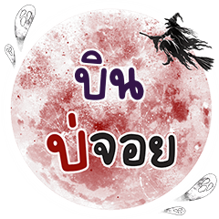 BIN Bo Choi One word