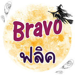 FLIX Bravo One word