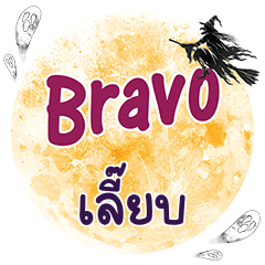 LIEB Bravo One word