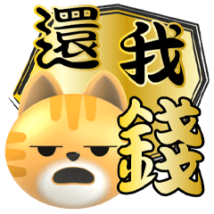可愛胖桔貓金牌大字貼(常用)