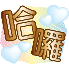 全家福問候大字貼-圓烏龍版