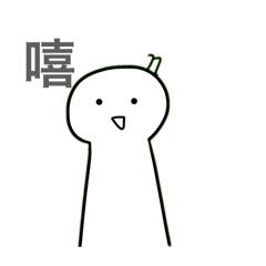 小白n貼圖